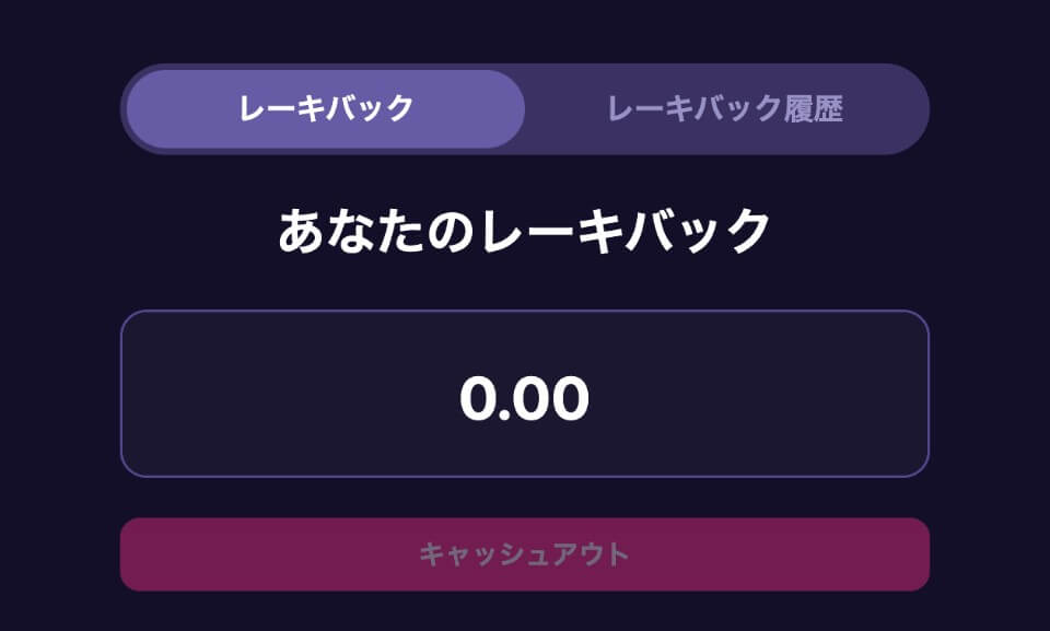 ステルスベット｜レーキバック残高