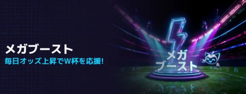 ステルスベット｜WCプロモーション①
