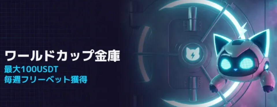 ステルスベット｜WCプロモーション②