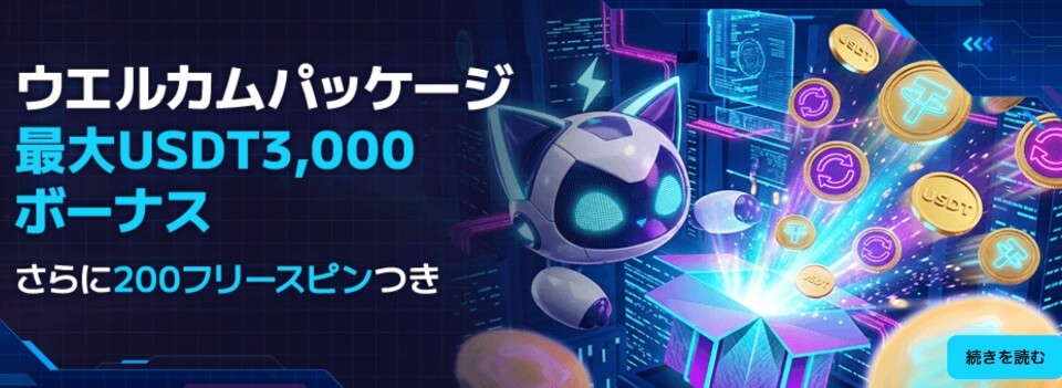 ステルスベット｜ウェルカムボーナス