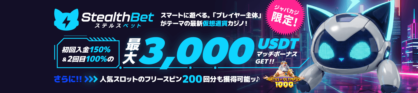 ステルスベット：ジャパカジ限定ボーナス