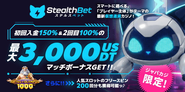 新規限定★ステルスベットのウェルカムパッケージ最大3,000USDT＆フリスピ200回分をもらって無料プレイ♪