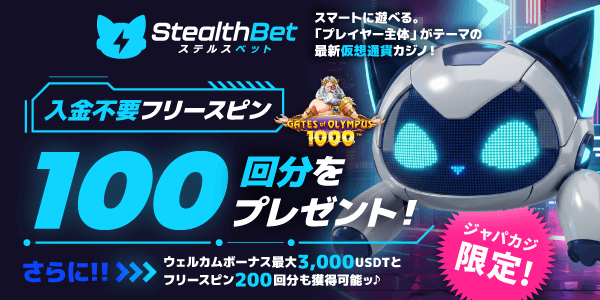 ジャパカジ限定★ステルスベットの登録フリスピ100回分をもらって無料プレイ♪