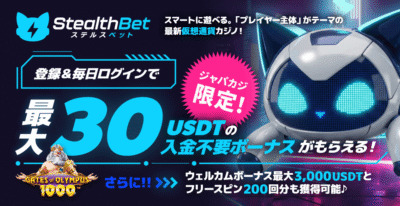ステルスベットからの限定オファー！最大30USDTの入金不要ボーナス！