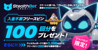 ステルスベットの入金不要フリースピン100回分をゲット！