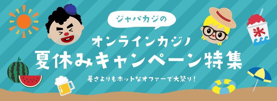 夏休みキャンペーン特集｜オンラインカジノ・トップ