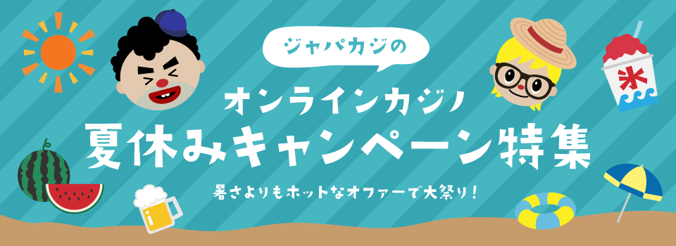 夏休みキャンペーン特集|オンラインカジノ・トップ