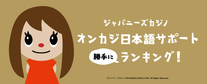 第1弾!ジャパカジ勝手にサポートランキング
