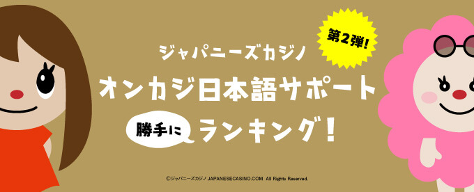 第2弾!ジャパカジ勝手にサポートランキング