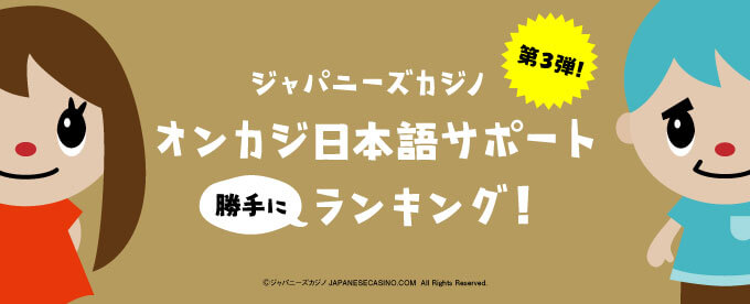 第3弾!ジャパカジ勝手にサポートランキング