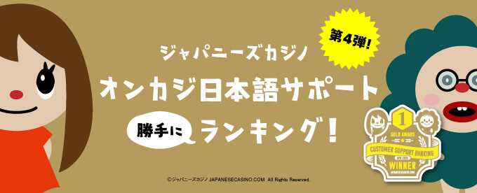 第4弾!ジャパカジ勝手にサポートランキング