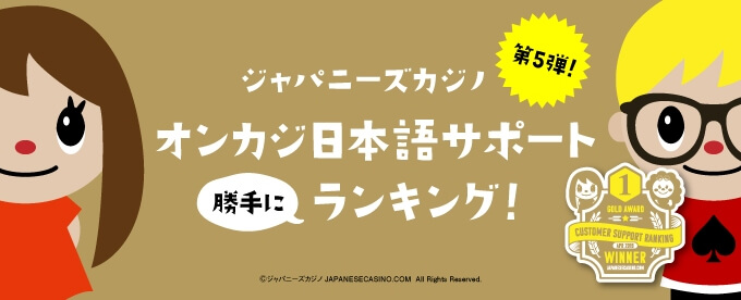 第5弾!ジャパカジ勝手にサポートランキング