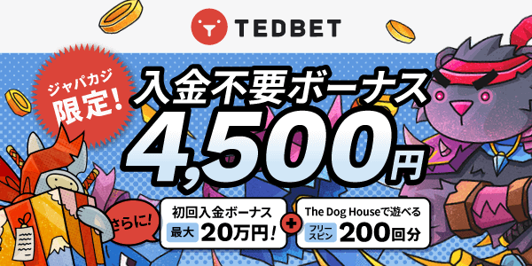 【ジャパカジ限定】Tedbetの入金不要ボーナス¥4,500分