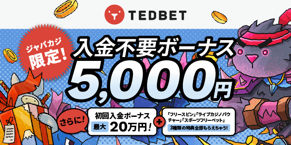 【ジャパカジ限定】Tedbetの入金不要ボーナス5,000円分
