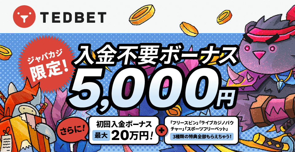 TEDBET限定オファー：コンテント・フィーチャーイメージ