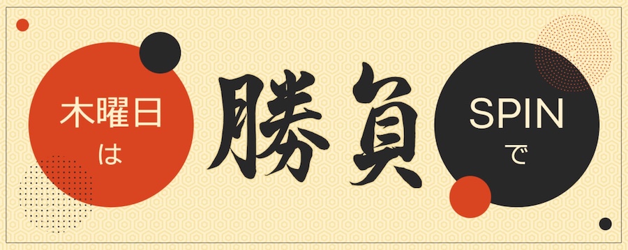 木曜日の勝負スピン