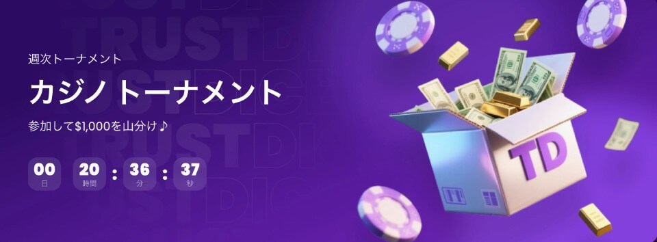 トラストダイス｜その他のボーナス・オファー