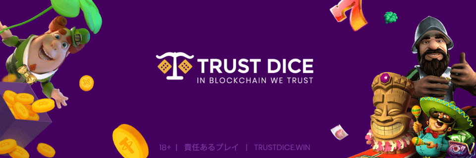 トラストダイス｜仮想通貨・オンラインカジノ