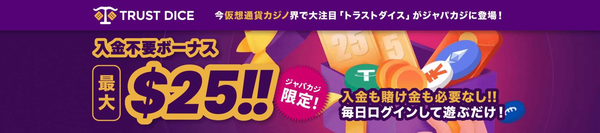 【ジャパカジ限定】トラストダイスの入金不要ボーナス最大25ドル