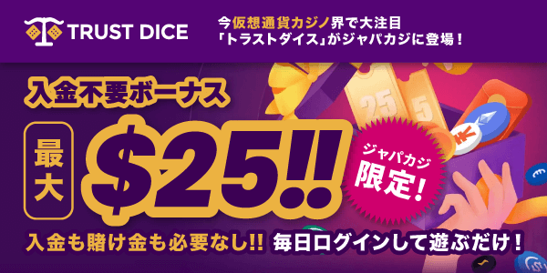 ジャパカジ限定！入金不要ボーナス最大25ドル分をビットコインでもらっちゃおう！