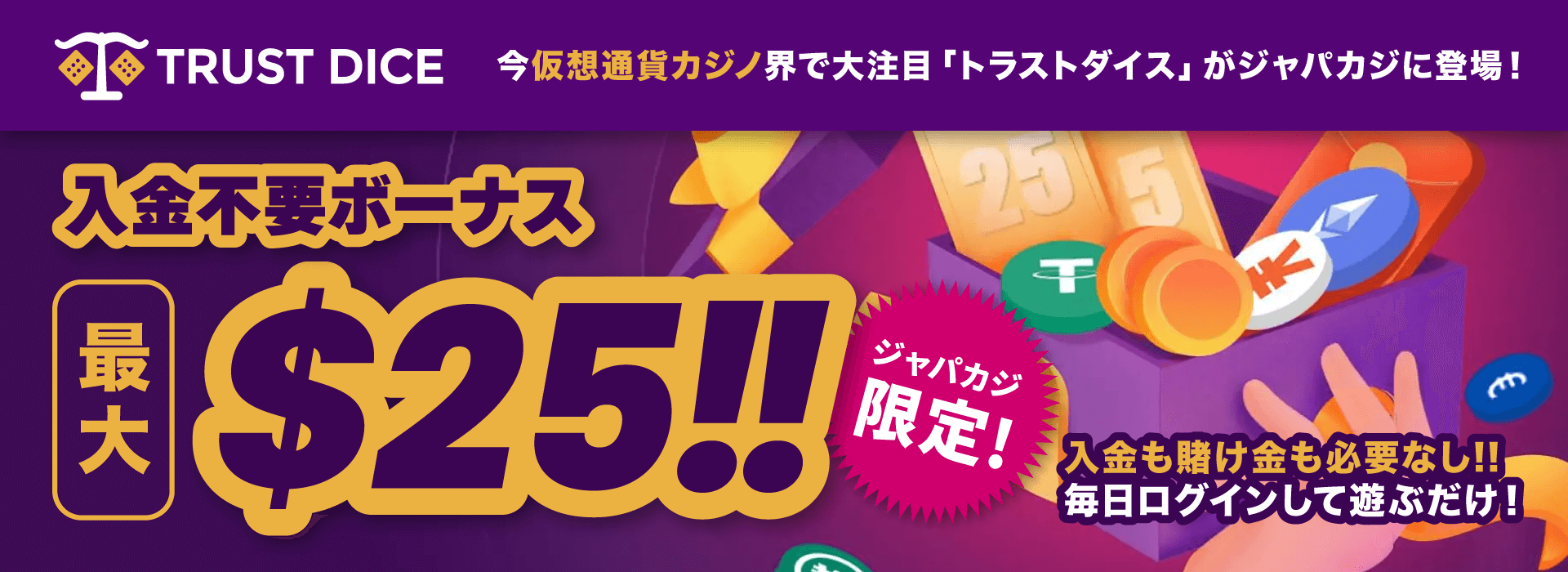 トラストダイス限定オファー:コンテントバナー