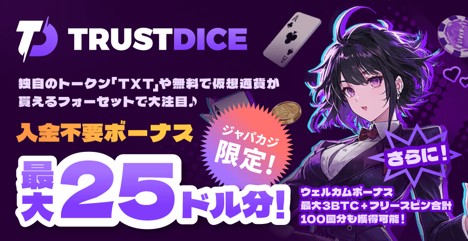 トラストダイス限定オファー：コンテント・フィーチャーイメージ