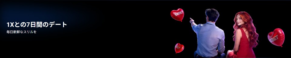 バレンタイン限定オファー|1xBetカジノ