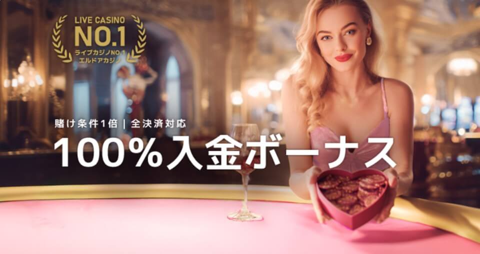 バレンタイン限定オファー|エルドアカジノ