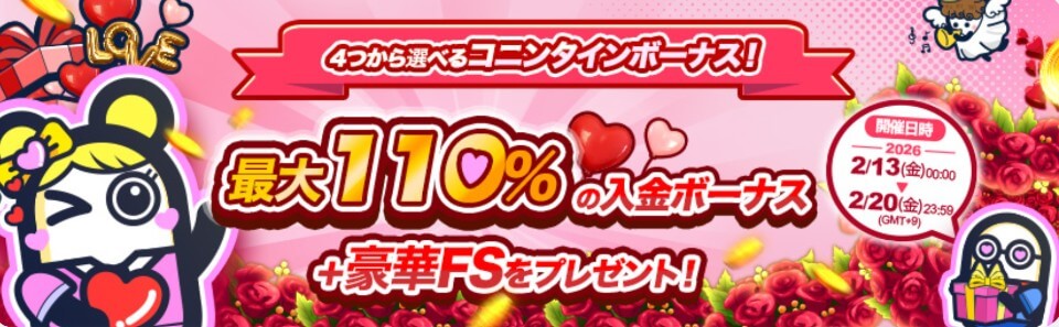 バレンタイン限定オファー|コニベット