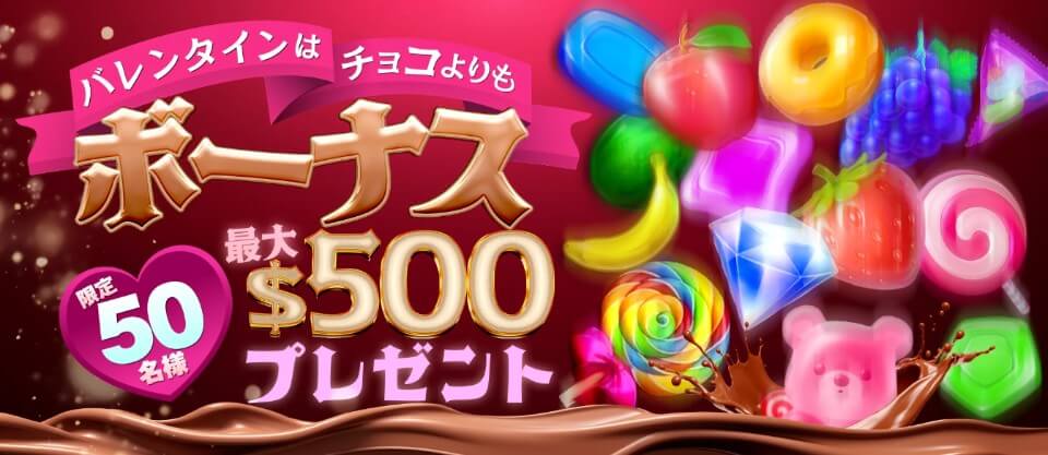 バレンタイン限定オファー|クイーンカジノ