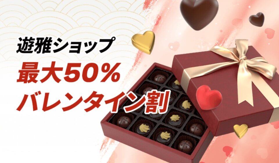 バレンタイン限定オファー|遊雅堂