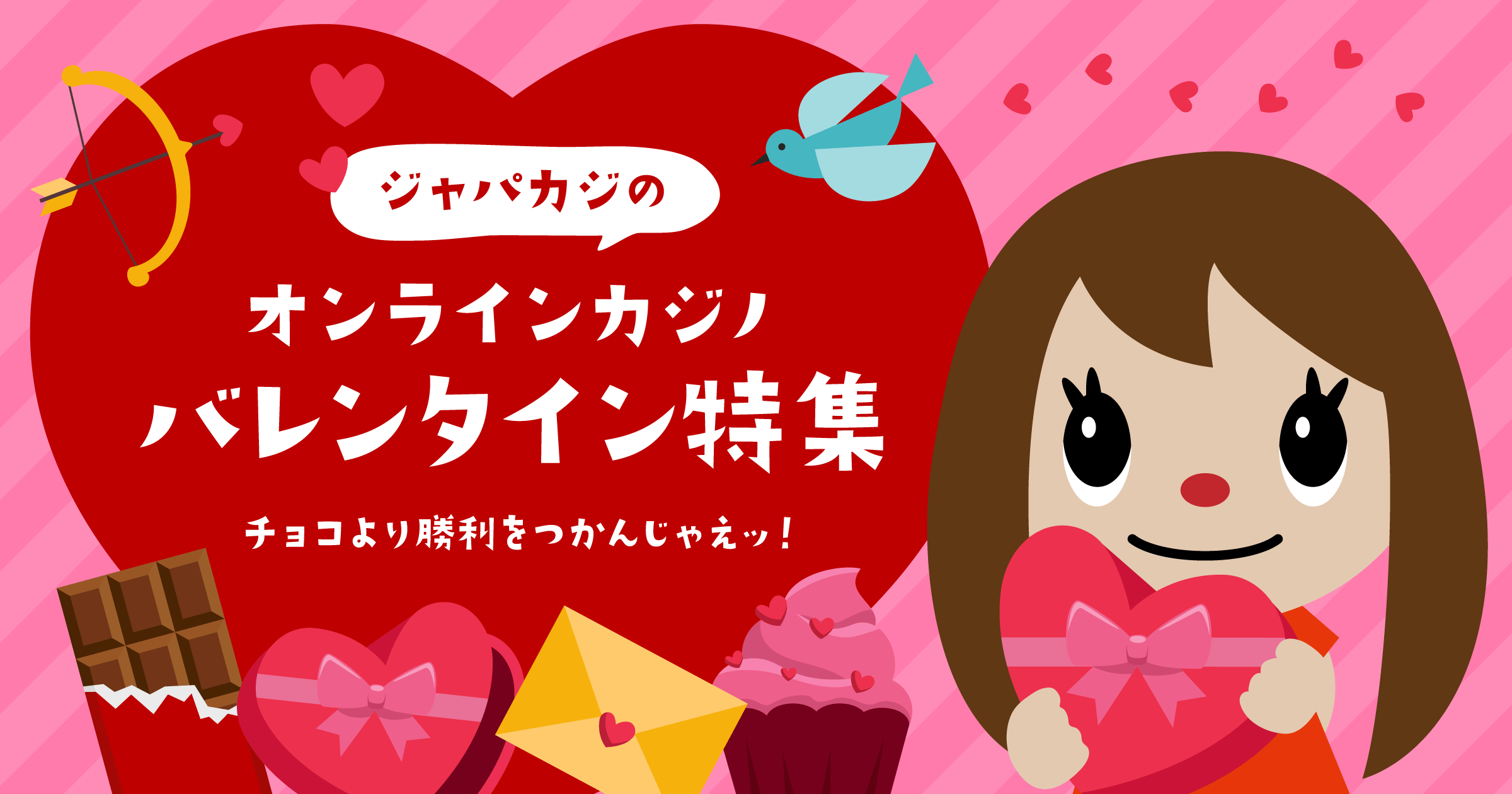 オンカジのバレンタイン限定オファー特集♪ 【2026年最新版】