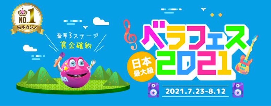 ベラフェス2021