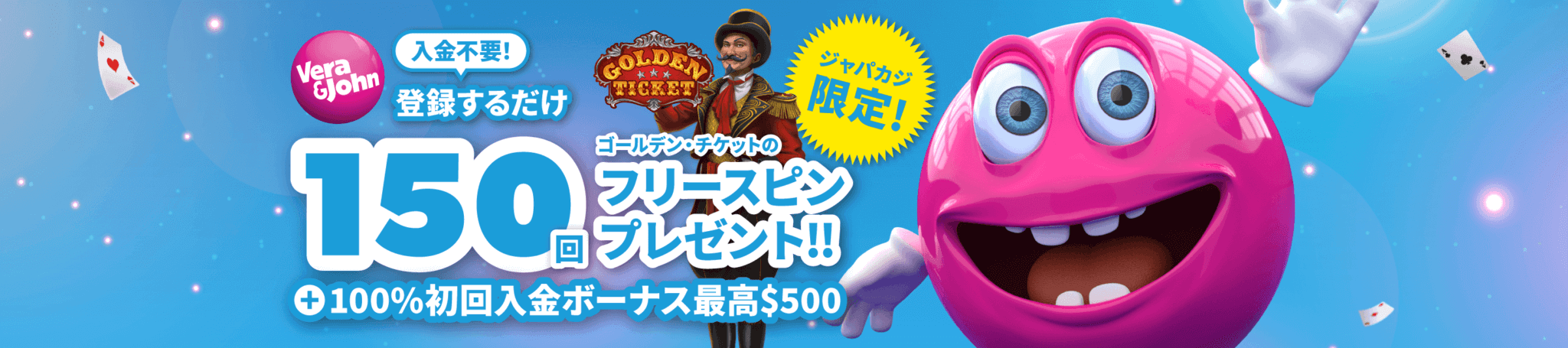 【ジャパカジ限定】ベラジョンの入金不要フリースピン150回