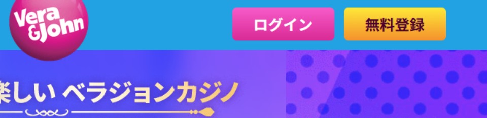 ベラジョンカジノ|始め方|登録