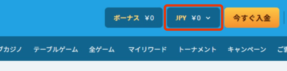 ベラジョン|使用通貨選択