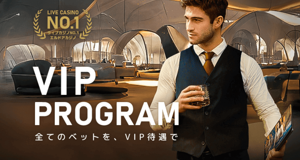 VIPボーナス｜エルドア