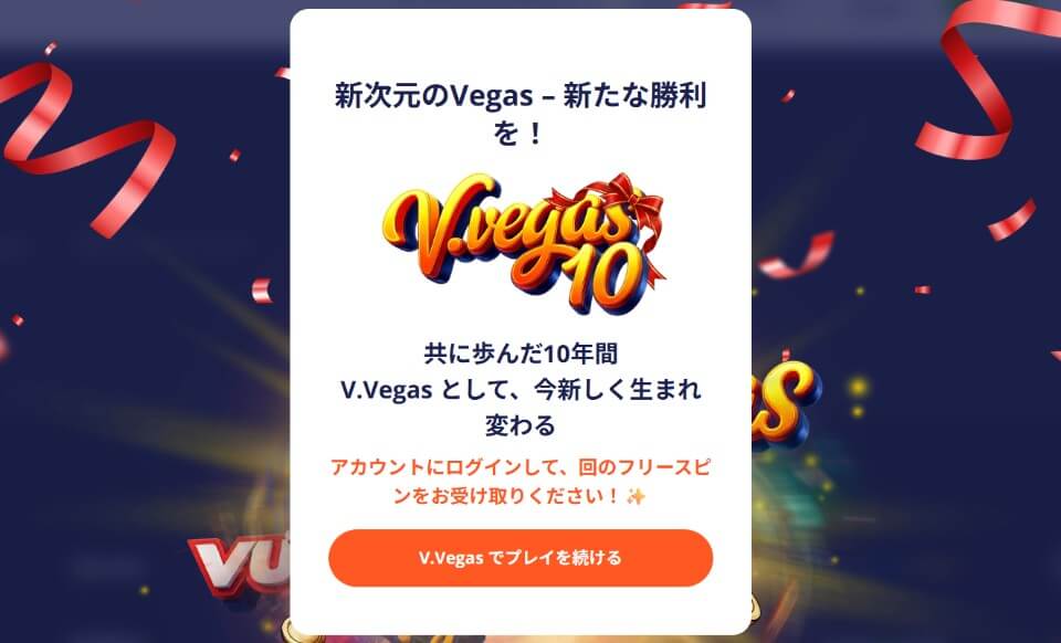 Vベガス(V.Vegas)|入金不要ボーナス・フリースピン