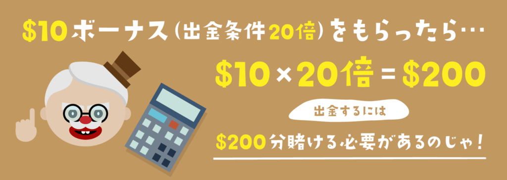 オンラインカジノの出金条件｜賭け条件・出金条件の計算方法