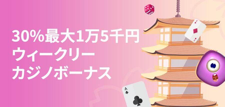 ウィークリーボーナス