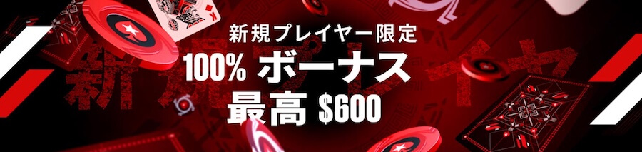 ポーカースターズウェルカムボーナス1