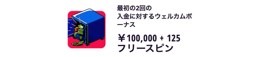 ウェルカムボーナス&フリースピン