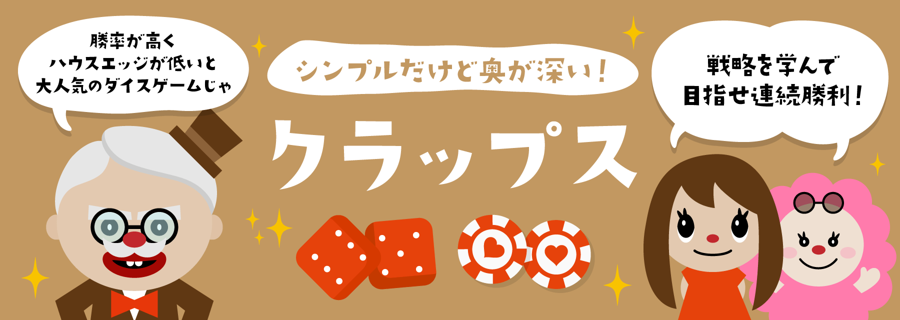 高勝率ゲーム｜クラップス