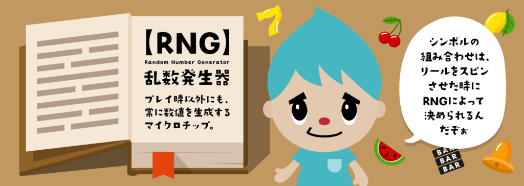 オンラインカジノの入金不要ボーナス｜RNGとは