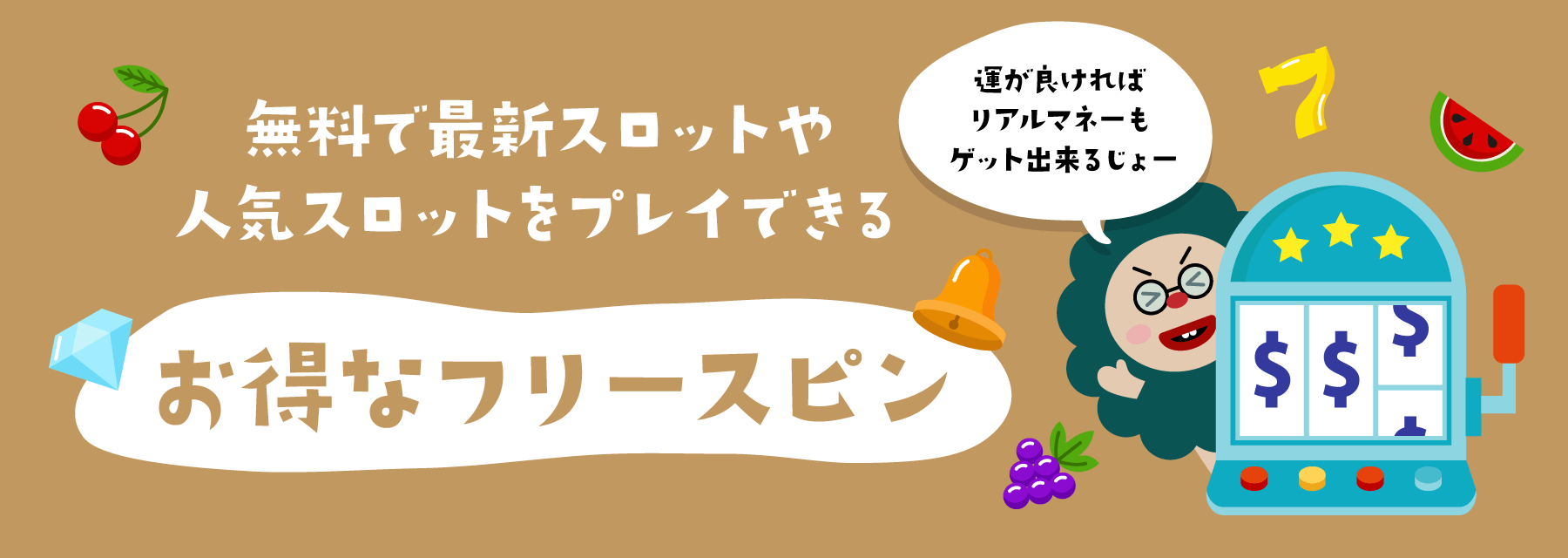 賭け条件（出金条件）が甘いカジノ｜フリースピン