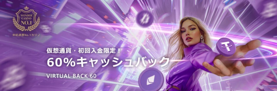ワンダーカジノ｜仮想通貨初回入金60％キャッシュバック