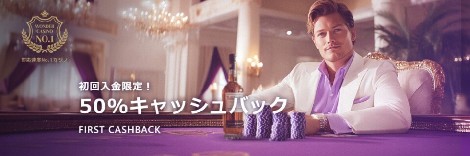 ワンダーカジノ｜初回入金キャッシュバック