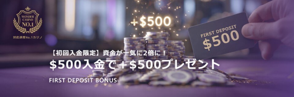 ワンダーカジノ｜初回入金ボーナス