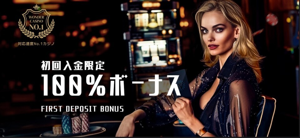 ワンダーカジノ｜初回入金ボーナス