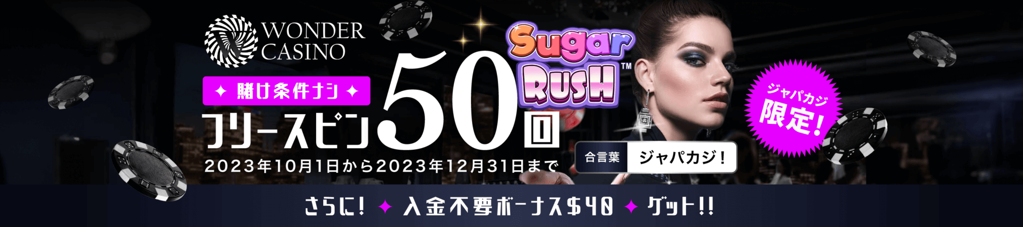 ジャパカジ限定｜ワンダーカジノで無料ボーナス$40と入金フリスピ50回をゲット！